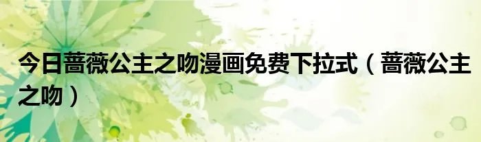 今日蔷薇公主之吻漫画免费下拉式（蔷薇公主之吻）