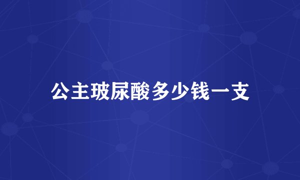 公主玻尿酸多少钱一支