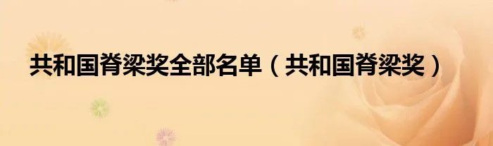 共和国脊梁奖全部名单（共和国脊梁奖）