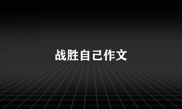 战胜自己作文