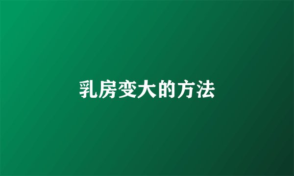 乳房变大的方法