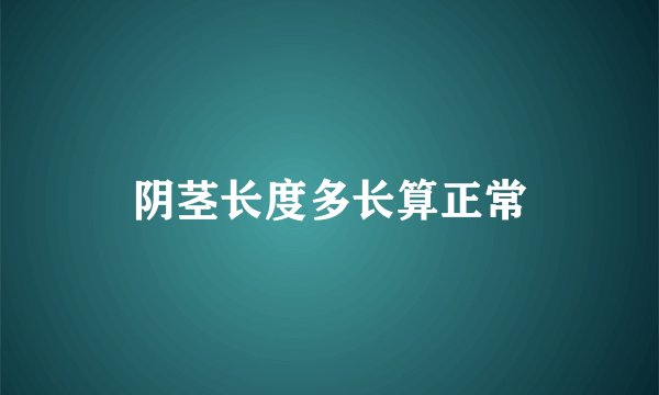阴茎长度多长算正常