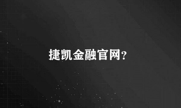 捷凯金融官网？