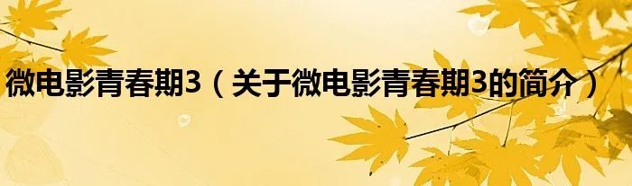 微电影青春期3（关于微电影青春期3的简介）