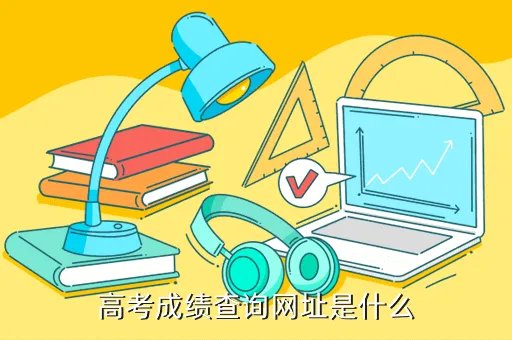 高考查分网站登录2020，高考成绩查询网址是