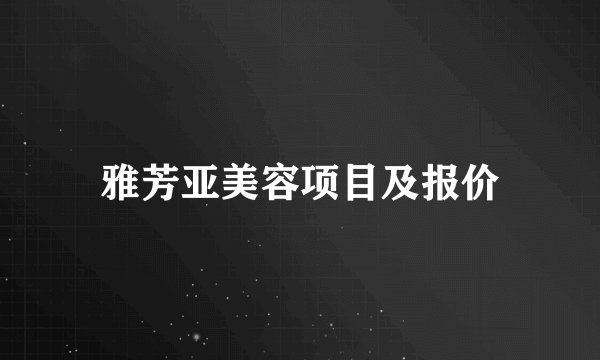 雅芳亚美容项目及报价