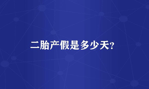 二胎产假是多少天?