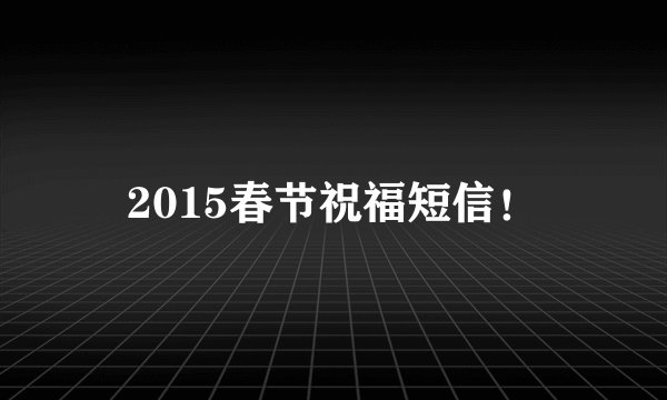 2015春节祝福短信！