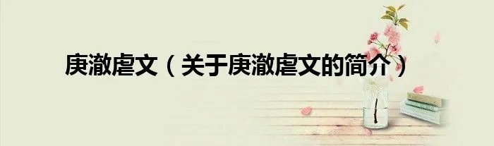 庚澈虐文（关于庚澈虐文的简介）