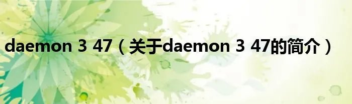 daemon 3 47(关于daemon 3 47的简介)