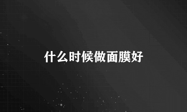 什么时候做面膜好