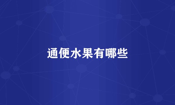 通便水果有哪些