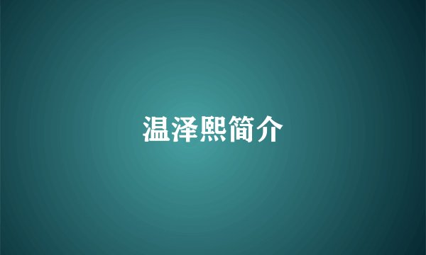 温泽熙简介