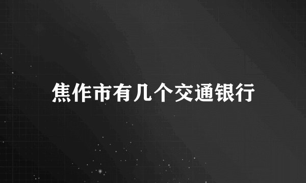 焦作市有几个交通银行