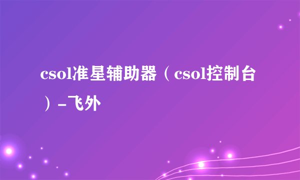 csol准星辅助器(csol控制台)-飞外