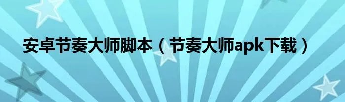 安卓节奏大师脚本(节奏大师apk下载)