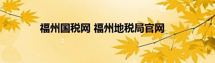 福州国税网 福州地税局官网