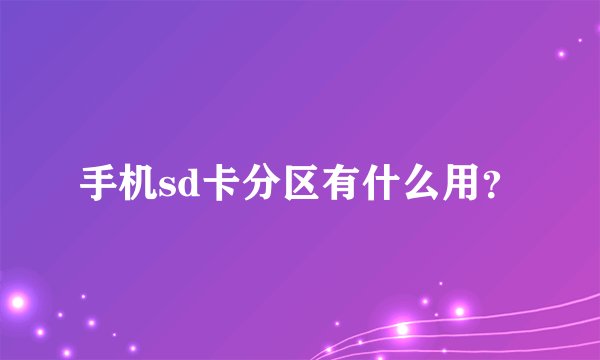 手机sd卡分区有什么用?