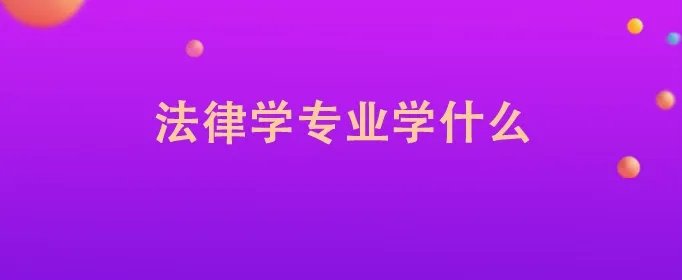法律学专业学什么