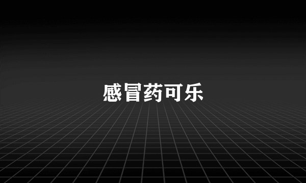 感冒药可乐