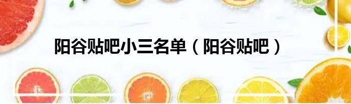 阳谷贴吧小三名单（阳谷贴吧）