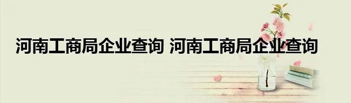 河南工商局企业查询 河南工商局企业查询