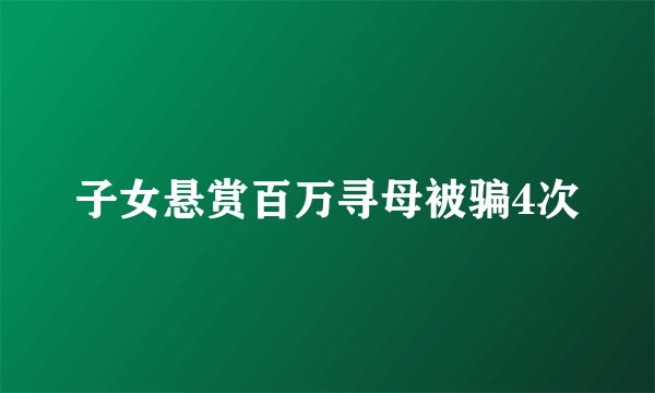 子女悬赏百万寻母被骗4次