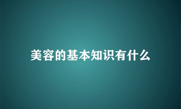 美容的基本知识有什么