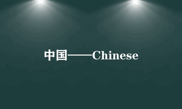 中国——Chinese