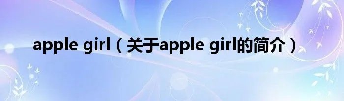 apple girl（关于apple girl的简介）