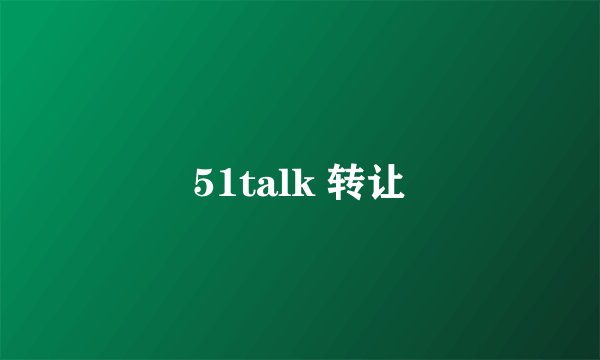 51talk 转让