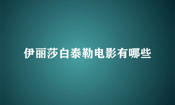 伊丽莎白泰勒电影有哪些