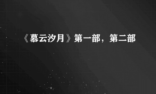 《慕云汐月》第一部，第二部