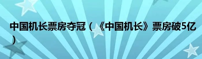 中国机长票房夺冠（《中国机长》票房破5亿）