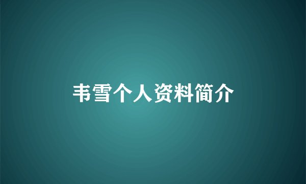 韦雪个人资料简介