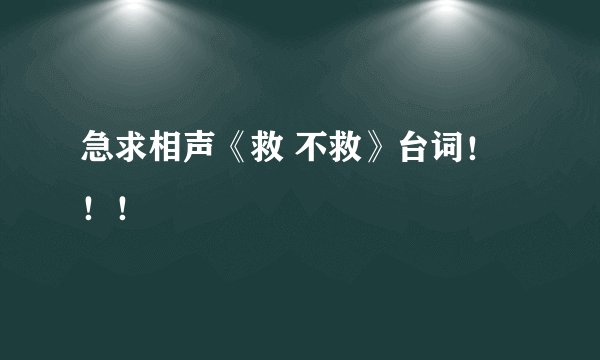 急求相声《救 不救》台词！！！
