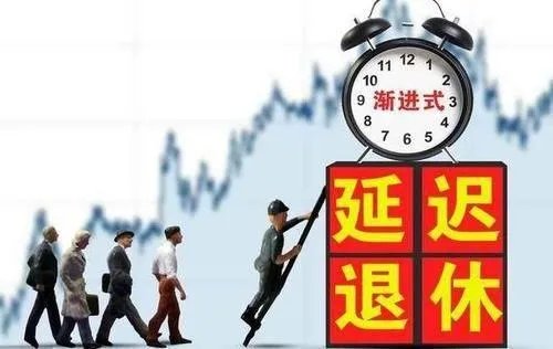 渐进式延迟退休年龄政策具体内容