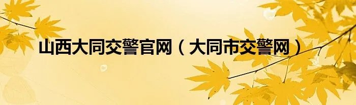 山西大同交警官网（大同市交警网）