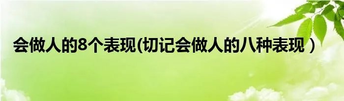 会做人的8个表现(切记会做人的八种表现）