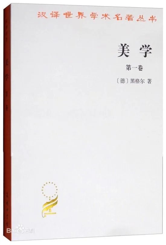 黑格尔美学是不是很难懂?