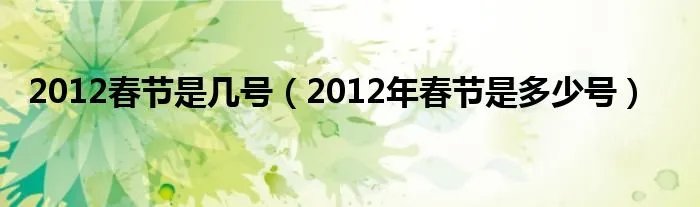 2012春节是几号（2012年春节是多少号）