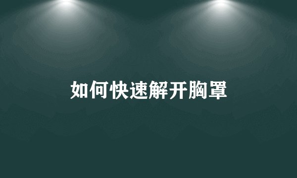 如何快速解开胸罩