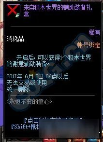 《DNF》积木世界的谢意辅助装备属性