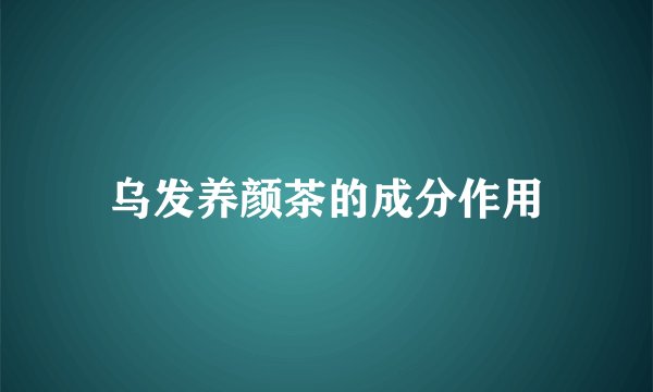 乌发养颜茶的成分作用