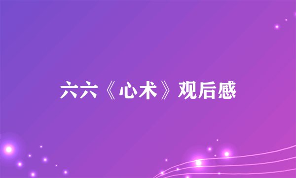 六六《心术》观后感
