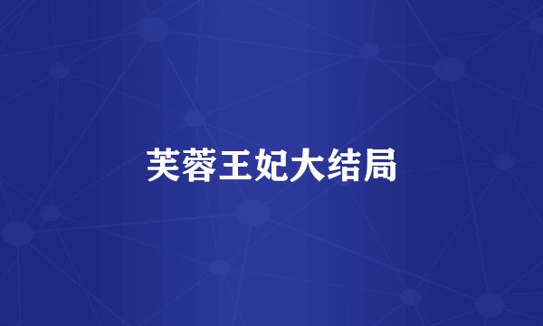 芙蓉王妃大结局