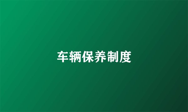 车辆保养制度