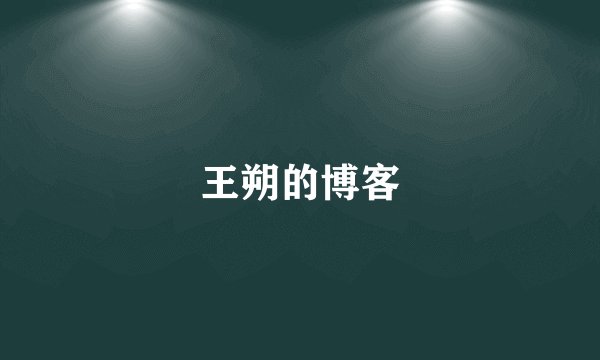 王朔的博客