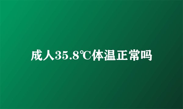 成人35.8℃体温正常吗
