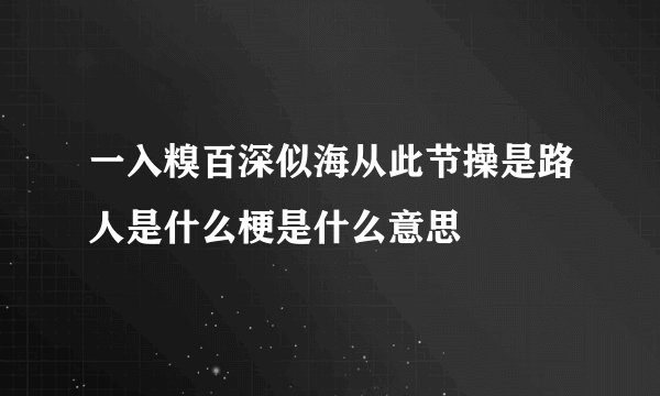 一入糗百深似海从此节操是路人是什么梗是什么意思